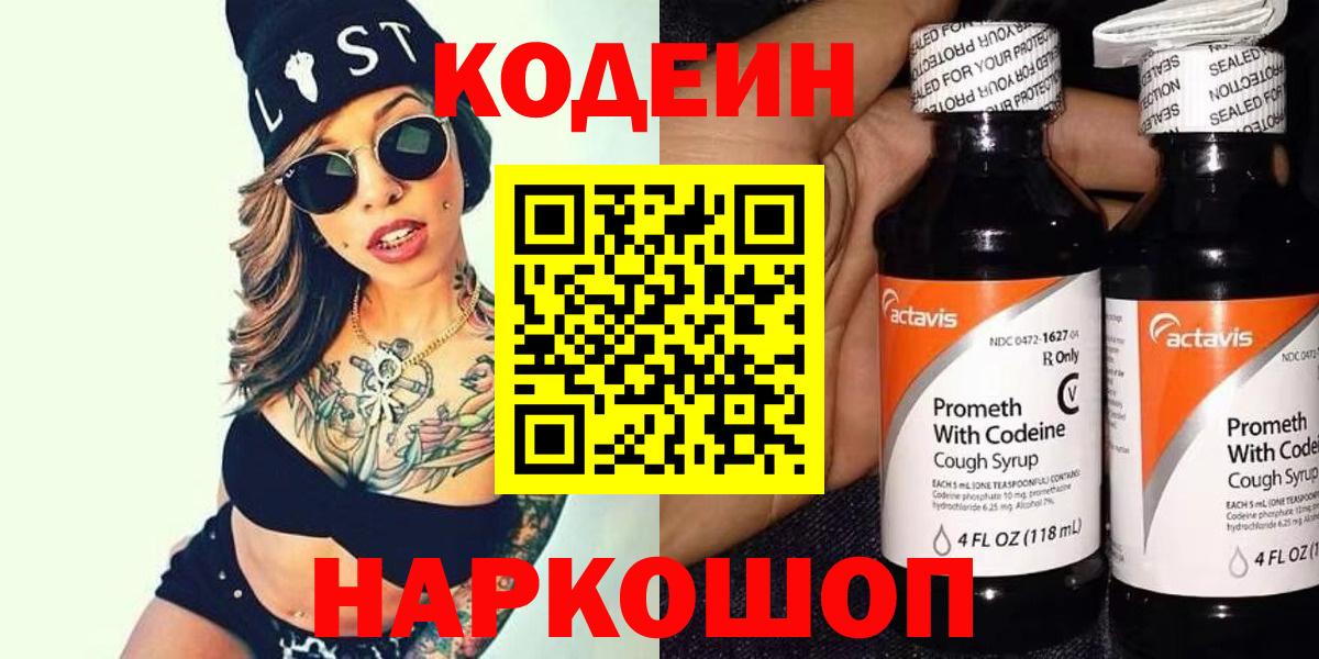Codein напиток Lean (лин) Дедовск